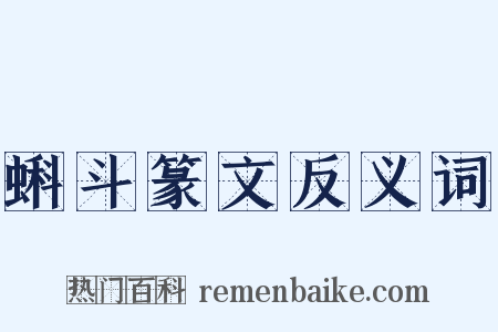 蝌斗篆文反义词是什么意思的图片